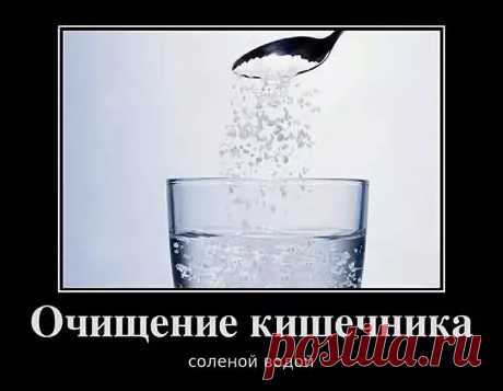 ЧИСТКА КИШЕЧНИКА СОЛЕНОЙ ВОДОЙ

Воду с солью мы будем просто пить. На 1000 мл чистой воды потребуется всего 1 столовая ложка морской или каменной соли (это слабая концентрация – меньше, чем в физическом растворе). Именно такой раствор лучше всего справится с накопившимися в организме токсинами.

Процедуру очищения кишечника желательно проводить в утреннее время, когда он меньше всего нагружен. Разумеется, до первого приема пищи. Теплую соленую воду (рекомендуемая температу...