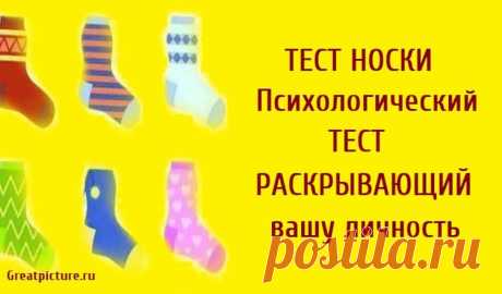 Тест носки. Психологический тест, раскрывающий вашу личность Тест носки. Психологический тест, раскрывающий вашу личность.Мы все носим и любим носки. Независимо от того, какой тип носков вы