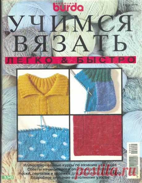 Книга: Учимся вязать легко и быстро. Иллюстрированные курсы по вязанию на спицах.