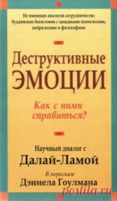 Деструктивные эмоции. Как с ними справиться - Гоулман Дэниел Эта книга — отчет о встрече лидера тибетского буддизма, лауреата Нобелевской премии мира далай-ламы XIV с крупнейшими учеными мира: ...