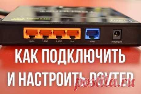 Как подключить и настроить WiFi роутер