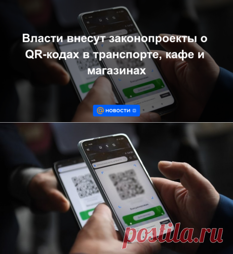 11.11.21-Власти внесут законопроекты о QR-кодах в транспорте, кафе и магазинах - Новости Mail.ru