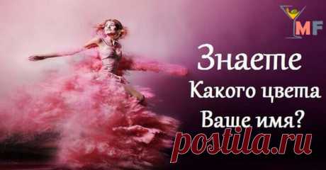 Знаете, какого цвета ваше имя? Узнайте характеристику вашего имени! - У нас так Знаете, какого цвета ваше имя?  Узнайте характеристику вашего имени ! Как вам такая характеристика? А вы знали, что все имена можно разделить по цветам на две группы. Первая...