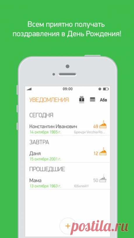 [Sale-iPhone] Birthday Points Всем приятно получать поздравления в свой День Рождения! Еще бы – столько человек помнят об этом!Однако, как часто мы сами забываем поздравить своих друзей?! «Вот если бы кто-то напомнил мне вовремя!» - с досадой думаем мы, в очередной раз попав в неловкую ситуацию. Теперь вы можете положиться в этом на BirthdayPoints! 75 руб. -&gt; Бесплатно Ссылка: ====================== #app_store #распродажа@app_4u