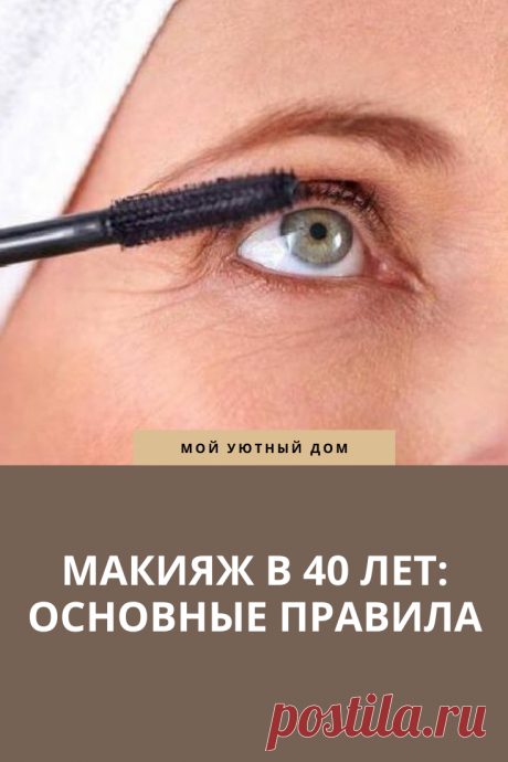 Макияж в 40 лет