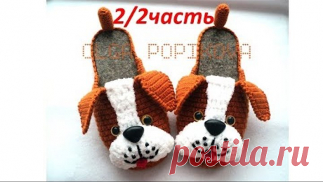 МК 42 ТАПОЧКИ "СОБАЧКИ"  (2-я часть) Slippers doggy. Crochet.