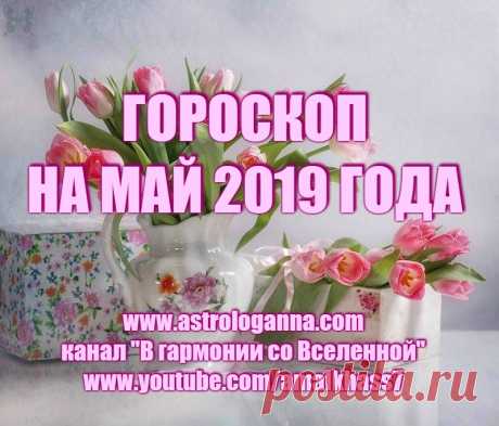 ГОРОСКОП НА МАЙ 2019 ГОДА от известного авестийского астролога Анны Фалилеевой. Май – чудесное время года и в 2019 году - это один из самых благоприятных месяцев. Это удачное время для путешествий и спорта, общения с природой. Расположение планет в мае 2019 года создает весьма благоприятный фон для любых событий.