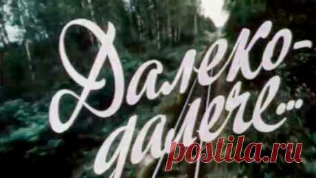 Далеко-далече. Художественный фильм @SMOTRIM_KULTURA Художественный фильм Далеко-далече (1990)🔹Подписаться на канал Культура: https://www.youtube.com/channel/UCik7MxUtSXXfT-f_78cQRfQ?sub_confirmation=1🔹 Худож...