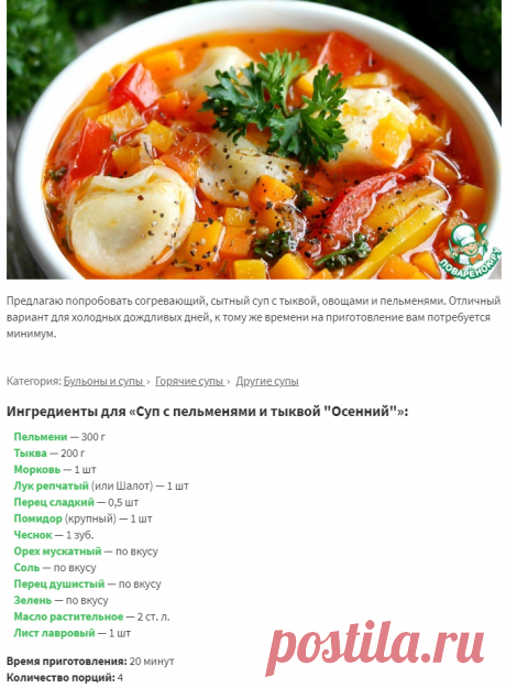 Суп с пельменями и тыквой "Осенний" – кулинарный рецепт