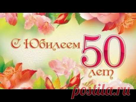 Поздравление с юбилеем на 50 лет женщине - красивое поздравления с днем рождения!