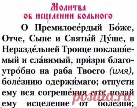 как молиться о здравии близкого человека: 10 тыс изображений найдено в Яндекс.Картинках