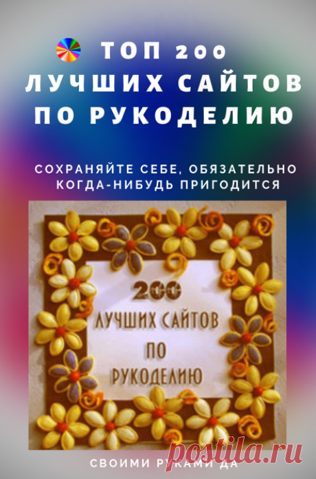 ТОП 200 лучших сайтов по рукоделию. Сохраняйте себе, обязательно когда-нибудь пригодится!