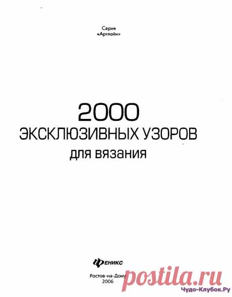 Глория Вайн 2000 эксклюзивных узоров для вязания |ЧУДО-КЛУБОК.РУ