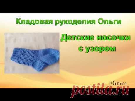 М/К- Носочки для ребенка 1-2 года с узором плетеный зигзаг | Вязание спицами для начинающих
