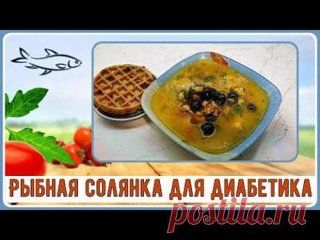 Суп диабетику. Густой, вкусный, красивый. Рыбная солянка, без муки и прочих загустителей