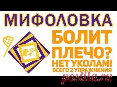 Болит плечо, сустав. Что делать? 2 упражнения! И без уколов! Замороженное плечо лечится так 0+