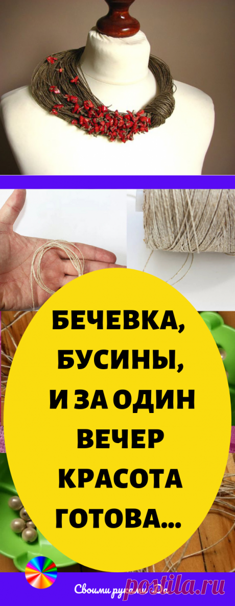 Бечевка, бусины, за один вечер красота готова... Идеи, советы + мастер класс своими руками