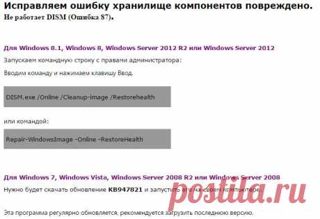 Исправить ошибку Хранилище компонентов повреждено.

Исправляем ошибку хранилище компонентов повреждено. 
Не работает DISM (Ошибка 87).