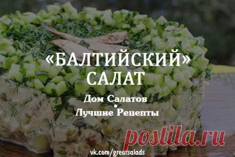 «Балтийский» салат