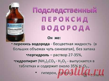 30 сногсшибательных способов использования перекиси водорода, о которых вы должны знать! 
1. Уничтожение вирусов: 3 капли перекиси в каждое ухо — и простуды как не бывало! Также помогает избавиться от ушной серы. 
2. Выведение пестицидов: добавьте 60 мл перекиси на 700 мл воды при мытье овощей и фруктов, чтобы удалить с них следы пестицидов. 
3. Уничтожение микробов: добавьте 0,5 л перекиси на 3,5 л воды и распыляйте в воздухе, чтобы убить воздушные бактерии. 
4. Отбеливан...