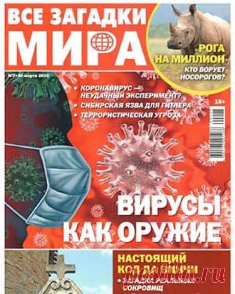 Все загадки мира #7 (2020) » Скачать и читать журнал онлайн