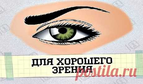 Ради хорошего зрения не пожалейте 10 минут в день Зарядка для глаз творит чудеса, если делать ее регулярно. Из предложенных 10 упражнений можно выбрать пять, но всему комплексу нужно посвящать примерно 10 минут каждый день. 1. Поморгайте часто в течение двух минут — это