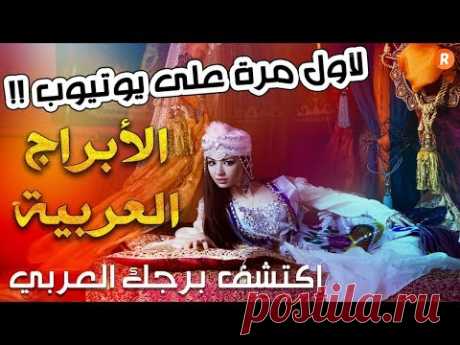 الأبراج العربية لأول مرة على يوتيوب اكتشف من أنت في علم التنجيم العربي - YouTube