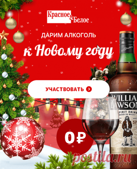 Красное&Белое дарит алкоголь к новому году | whatsapp