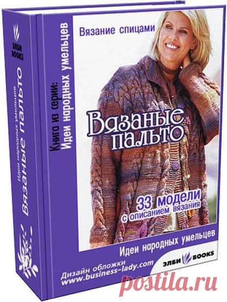 book-Вязаные пальто