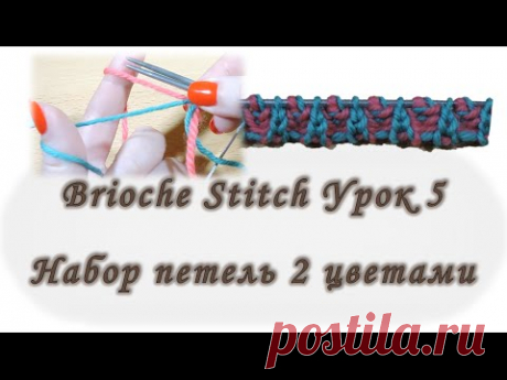 Brioche Stitch. Набор петель нитями 2 цветов. Урок 5.  Вяжем спицами