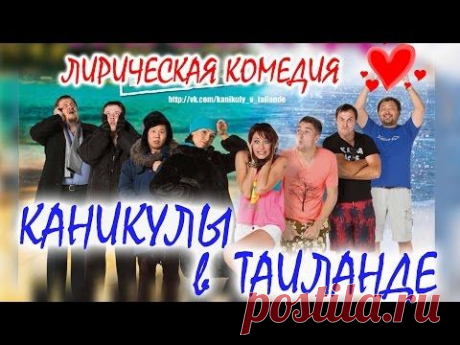 НОВИНКА КИНО! &quot;Каникулы в Таиланде&quot; 2014 год, реж. Юрий Ботоев, студия М-55 (Бурятия) - YouTube