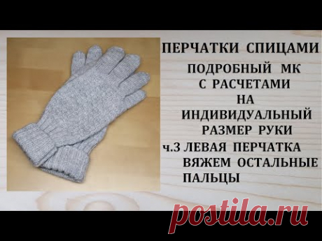 Как связать перчатки спицами Левая перчатка Вяжем остальные пальцы часть 3