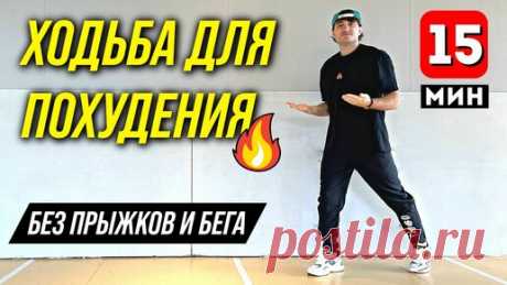 ДМИТРИЙ НОРОК | FIT FOR LIFE | Кардиотренировка для похудения без прыжков и бега: 15 минут упражнений дома для начинающих с таймером