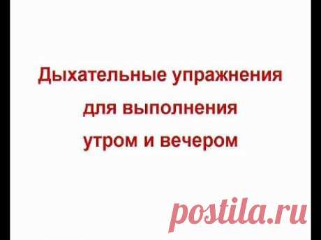 Видеоурок &quot;Дыхательные упражнения для выполнения утром и вечером&quot;