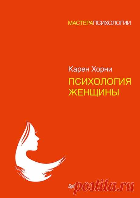 Карен Хорни — Психология женщины

Книга является значительной работой выдающегося ученого-психоаналитика Карен Хорни, яркой представительницы «неофрейдизма», которая бросила вызов пессимизму и терапевтическому аскетизму великого австрийца. Книги Хорни написаны легким, образным, ярким языком и понятны даже неспециалистам. Невероятно популярные в свое время, они и сегодня не утратили своей значимости. «Психология женщины» – это критика идей Фрейда о психологических последств...