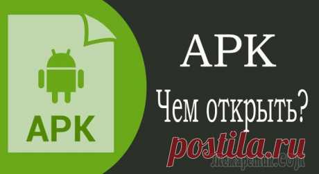 Файл формата APK: Что это и чем открыть