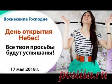 🙏🏻 ДЕНЬ ОТКРЫТИЯ НЕБЕС 17 МАЯ \\ ВОЗНЕСЕНИЕ ГОСПОДНЕ \\ ВОЗНЕСЕНИЕ