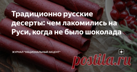 Традиционно русские десерты: чем лакомились на Руси, когда не было шоколада Традиционные русские десерты - находка для тех, кто следит за фигурой и любит обогащать свой рацион витаминами. И очень жаль, что многие из них незаслуженно забыты. А ведь как это должно быть вкусно!
Материал предоставлен нашим партнером - каналом "Ешь с умом". Если вам интересна история кулинарии, воспоминания о легендарных советских блюдах, а также вкусные и недорогие рецепты - обязательно