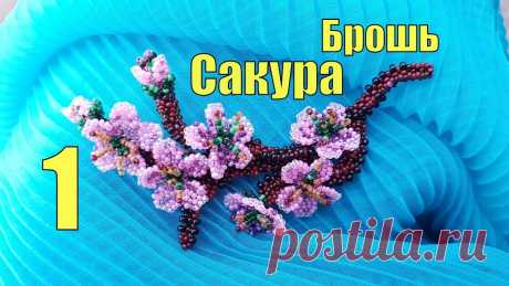 1 Брошь из бисера САКУРА/Сакура из бисера/DIY Brooch SAKURA /Beaded brooch Sakura/ #BeadedbroochSakura #BroochSAKURA #сакураизбисера #брошьсакура #наталиамаполаПОДПИСЫВАЙТЕСЬ!https://www.youtube.com/channel/UCN_8yFM4W9j31phzb97dB7w?sub_conf...