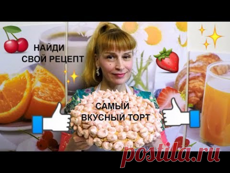 Самый вкусный Торт Елена на день рождения мой любимый рецепт