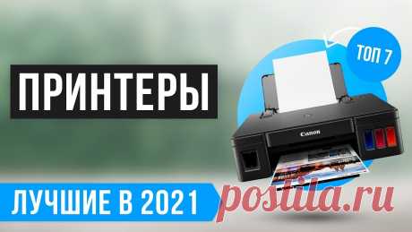 ЛУЧШИЕ ПРИНТЕРЫ ДЛЯ ДОМА 🏆 ТОП 7 по цене-качеству - РЕЙТИНГ 2021 ✅ Лазерный ✅ Струйный ✅ Цветной В этом рейтинге я собрал 7 лучших принтеров для дома по цене-качеству на 2021 год. В ТОП попали только лучшие принтеры из разных диапазонов цен — от недороги...