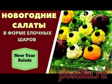 НОВОГОДНИЕ САЛАТЫ В ФОРМЕ ЁЛОЧНЫХ ШАРОВ New Year Salads