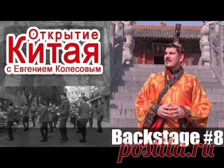 "Открытие Китая" с Евгением Колесовым. Бэкстэйдж #8