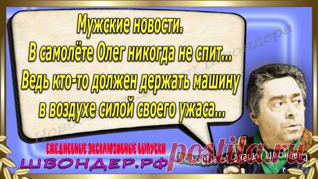 Новости от дядьки Швондера, классный анекдот, смешная фраза, смешной каламбур, известные афоризмы, смех да и только, забавные картинки, сложный юмор, непонятные анекдоты, цитаты из интернета, необычное развлечение, Швондер говорит, Шариков, Собачье сердце, улыбка до ушей, эксклюзивный выпуск новостей, ржака, потеха, фарс, наколка, проделка, шутка, юмор, анекдоты в картинках, юмор в картинках, свежие приколы, фенечка, смешная фишка, улыбка, ржачка, интересное в сети, смешок, смех, швондер.рф