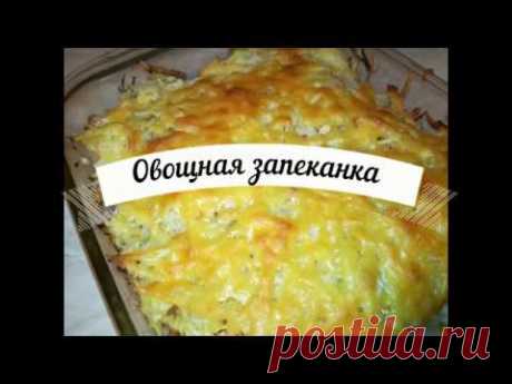 Овощная запеканка. Очень вкусное диетическое блюдо.