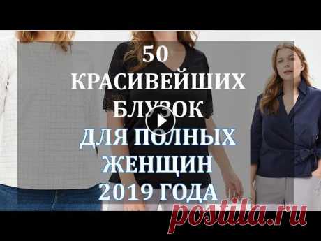 50 Блузок для ПОЛНЫХ ЖЕНЩИН которые СТРОЙНЯТ 2019 Года. Очень Красивые и Нарядные Блузки

вязание крючком дорожки на стол