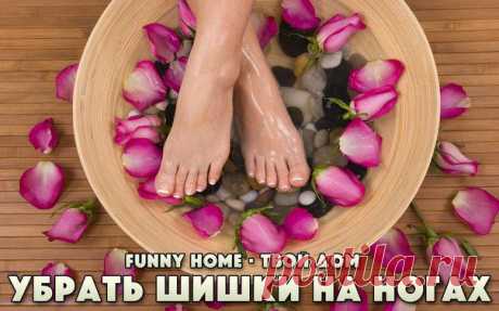 Funny Home • Твой дом   как убрать&quot; шишки &quot;на ногах