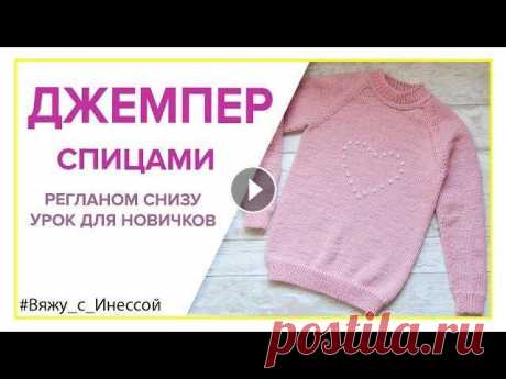 ДЖЕМПЕР  РЕГЛАНОМ СНИЗУ спицами с РОСТКОМ. ПОДРОБНОЕ ВИДЕО. Ссылка на мой канал Из урока вы научитесь: 1. Снимать нужные мерки для вязания джемпера, благодаря которым вы точно попадёте в размер. 2. Вязать рукав...