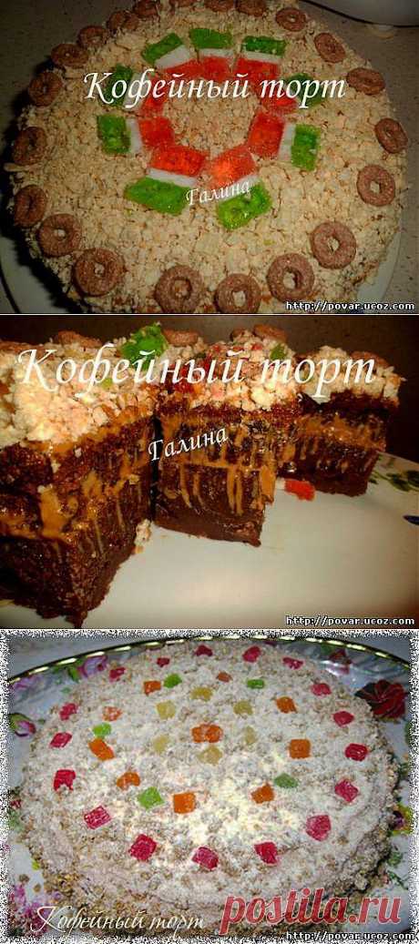 Кофейный торт - Готовим сами