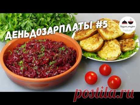 Ужин за 35 рублей #деньдозарплаты / Экономно и вкусно!